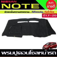 ราคา พรมปูหน้ารถ Nissan Note 2017 2018 2019 2020 2021 2022 พรมปูคอนโซลหน้ารถ พรมปู คอนโซล หน้ารถ พรมปูหน้ารถ นิสสัน โน๊ต (8639200436)