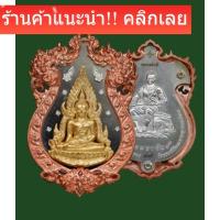 ราคา พระพุทธชินราช รุ่น จอมราชันย์ ปี 2555 เนื้อเงินแท้ หล่อประกบ 3 ชั้น งานจิวเวลรี่ เลข 39 วัดพระศรีรัตนมหาธาตุ พิษณุโลก d7 (42728800766)