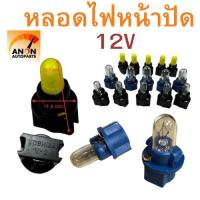 ราคา หลอดเสียบหน้าปัด หลอดไฟ T3 หลอด ไฟ หน้าปัด รถยนต์ หลอด T3 หลอดไฟ T4 หลอดไฟ เรือนไมล์ มอเตอร์ไช สวิท แอร์ ฐาน 11.4 มิล (29468739638)