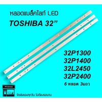 ราคา TOSHIBA หลอดแบล็คไลท์ Toshiba 32” 32P1300 32P1400 32L2450 หลอดBacklight LED หลอดทีวี (21630078600)