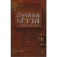 ราคา อาร์ทิมิส ฟาวล์ 1 Artemis Fowl (20957142615)