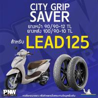 ราคา ยางนอกมิชลิน MICHELIN CITY GRIP SAVER ขอบ 10 และ 12 หน้า 90/90-12 TL หลัง 100/90-10 TL สำหรับมอเตอร์ไซค์ Honda Lead 125 (25442580635)