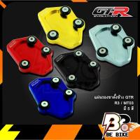 ราคา แผ่นรองขาตั้งข้าง GTR R3 / MT03 (9749381580)