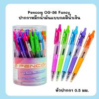 ราคา Pencom OG36-Fancy ปากกาหมึกน้ำมันแบบกด หัวปากกา 0.5 มม. หมึกน้ำเงิน จำหน่าย 12 ด้าม และ 36 ด้าม (25344612035)