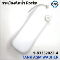 ราคา กระป๋องฉีดน้ำ กระป๋องพักน้ำ isuzu ROCKY (23633031846)
