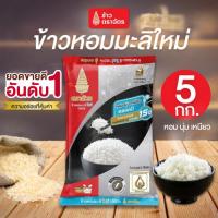 ราคา ข้าว พร้อมส่งข้าวหอมมะลิใหม่ 100% ตราฉัตร 5 กก. ข้าวตราฉัตร หอม นุ่ม เหนียว ผลิตจากข้าวหอมมะลิใหม่ 100% (41807463880)