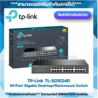 ราคา SWITCH HUB (สวิตซ์ฮับ) TP-LINK (TL-SG1024D) 24 PORTS GIGABIT PORT 10/100/1000Mbps (16129416345)