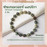 ราคา หินนำโชค หินเทอร์ควอยซ์ แอฟริกา ทรงถัง เจียรเหลี่ยม ขนาด 8 มิล African Turquoise เสริมอำนาจ บารมี กำไลหิน เทอร์ควอยส์ (12774487264)