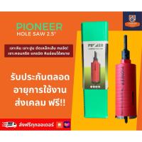 ราคา โฮลซอกระบอกเจาะปูนหัวเพชร 2.5 นิ้ว ยี่ห้อ PIONEER DIAMOND HOLE SAW หัวเพชร 63.5 มม. (25162062107)
