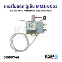 ราคา เทอร์โมสตัท ตู้เย็น HAIER SANYO PANASONIC SINGER HITACHI Part. MM1-8053 อะไหล่ตู้เย็น (25783552587)