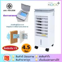 ราคา ส่งฟรีKOOL+ รุ่น AV-514 / AV-513 พัดลมไอเย็น ได้มาตรฐาน มอก. (4316297178)
