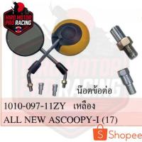 ราคา กระจกมองหลัง พร้อมน๊อตข้อต่อ ALL NEW SCOOPY-I ปี 2017-2020 #สีเหลือง #ขายเป็นคู่ #HMA Brand (24914530793)