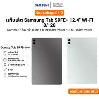 ราคา เเท็บเล็ต Samsung Tab S9FE+ 12.4" Wi-Fi 8/128กล้องหน้า 8 MP+8 MP (Ultra Wide) /12 MP รับประกัน 1 ปี (26017718973)