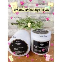 ราคา ครีมน้ำหอมบลูชาแนล หอมติดผิว 250ml. (14569318461)
