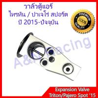 ราคา วาล์วตู้แอร์ ตรงรุ่น มิตซูบิชิ ไทรทัน ปาเจโร่ Mitsubishi Triton / Pajero sport 2015 Expansion Valve [030065] (6048104607)