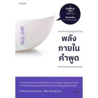 ราคา หนังสือ ( จิตวิทยา ) พลังภายในคำพูด สำนักพิมพ์ อมรินทร์ How to(ใหม่มือหนึ่ง พร้อมส่ง) จิตวิทยา พัฒนาตนเอง (22875958139)