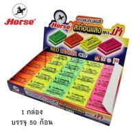 ราคา Horse ยางลบดินสอ NEO Eraser H-17 (ยกกล่อง 50 ก้อน) (7181322523)