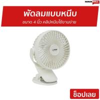 ราคา พัดลมแบบหนีบ AIKO ขนาด 4 นิ้ว คลิปหนีบใช้งานง่าย KN-L2855 - พัดลมตั้งโต๊ะ (15813686256)