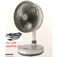 ราคา พัดลมตั้งโต๊ะ THOMPSON แบตเตอรี่ในตัว ชาร์จไฟ พร้อมโคมไฟ พัดลมพกพาพัดลมแค้มป์แถมสาย ต่อกับ POWER BANK ฟรี!!!!!!!!!!!!!!! (6435424034)