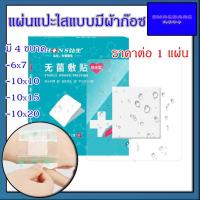 ราคา (ราคาต่อแผ่น) พลาสเตอร์ปิดแผล กันน้ำ แบบใสมีผ้าก๊อซ แผ่นฟิล์มใสมีผ้าก๊อซ ป้องกันเชื้อโรค พร้อมส่ง (19469729318)