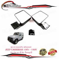ราคา ชุด กระจกมองข้าง พร้อมเลนส์ JEEP CARRIBIAN 1981 - 1998 ข้าง ซ้าย ขวา 2 ชิ้น (ตามรูป) พร้อมน็อต (22350858392)