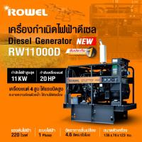 ราคา แท้ ส่งไวROWEL เครื่องปั่นไฟฟ้า รุ่น RW11000D 4สูบ เครื่องดีเซล 20แรงม้า เครื่องปั่นไฟ เครื่องกำำเนิดไฟ RW-DE-RW11000D (21571717986)