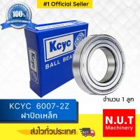 ราคา ตลับลูกปืน KCYC 6007-2Z ฝาเหล็ก (3684276401)