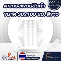 ราคา ตะแกรงเหล็ก ชั้นแขวนสินค้า ชั้นแขวนฮุก แผงโชว์ ตะแกรงแขวนของขาย สแตนโชว์ ราวห้อยสินค้า (29216970286)