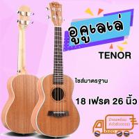 ราคา G2G อูคูเลเล่ Tenor(ขนาด 26 นิ้ว) ลายน่ารัก พร้อมของแถมครบ Ukulele Tenor 26" (4654838673)