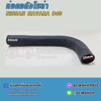 ราคา ท่อคอถังน้ำมัน NISSAN NAVARA,D40(17228-EB70A) 1ท่อน (23162819526)