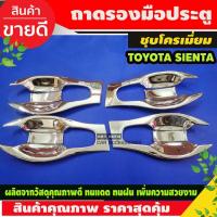 ราคา เบ้ารองมือ แบบเต็ม ชุปโครเมี่ยม 8ชิ้น โตโยต้า เซียนต้า Toyota Sienta 2016 - 2020 A (13308741234)