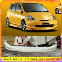 ราคา สเกิร์ตหน้า HONDA JAZZ 2003-2005 งงานพลาสติก ABS งานดิบไม่ทำสี (28373178470)