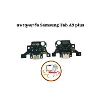 ราคา แพรตูดชาร์จ Samsung Tab A9 plus มีสินค้าพร้อมส่ง (28471647026)
