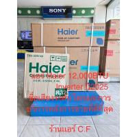 ราคา แอร์Haier 12000btu ระบบinverter ประหยัดไฟเบอร์5 รับประกัน5ปี ของใหม่แกะกล่อง สินค้าพร้อมส่ง (42962075994)