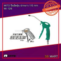 ราคา MITO ปืนฉีดฝุ่น ปืนฉีดลม ปืนเป่าฝุ่น ปากยาว 115mm รุ่น MI-126 (Made in Taiwan) (5942260407)