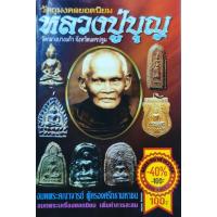 ราคา หนังสือพระ หลวงปู่บุญ วัดกลางบางแก้ว นครปฐม วัตถุมงคลยอดนิยม เหรียญหล่อ พระพิมพ์ซุ้มรัศมี พระนางสมาธิ พระพิมพ์เศียรโล้น (40506908783)