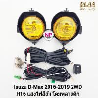 ราคา ไฟ​ตัด​หมอก​ ไฟสปอร์ตไลท์ โคมเหลือง ISUZU​ D-MAX​ DMAX 2016 2017 2018 2019​ ตัว​เตี้ย​ อีซูซุ ดีแมคซ์​ รับประกัน 1 เดือน (18583037665)