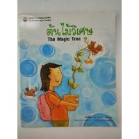ราคา ต้นไม้วิเศษ นิทานตลาดหลักทรัพย์ นิทานมือสอง (19350005566)