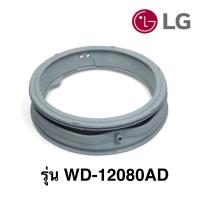 ราคา พร้อมส่ง ขอบยางประตูเครื่องซักผ้าฝาหน้า LG รุ่น WD-12080AD *อะไหล่แท้* (24475609124)