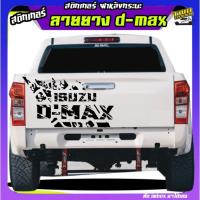 ราคา สติ๊กเกอร์ติดท้ายรถ สติ๊กเกอร์ d-max สติ๊กเกอร์ติดฝาท้ายกระบะ สติ๊กเกอร์ออฟโรด ฝาหลังกระบะ (28205375985)