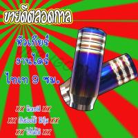 ราคา หัวเกียร์ไทเท หัวเกียร์ไดร์ไทเท 9.ซม หัวเกียร์ไทเท หัวเกียร์แต่งชิ่ง ของแต่งรถ อุปกรณ์แต่งรถ (4146837464)