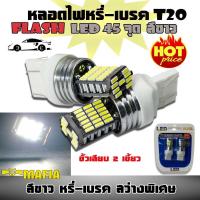 ราคา ไฟหรี่ เบรค หลอดไฟหรี่-เบรค LED T20 ขั้วเสียบ 2 เขี้ยว7443-4014 สว่างพิเศษ สีขาว1 คู่ (8015620261)