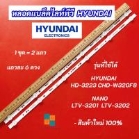 ราคา หลอดแบล็คไลท์ TV 32 นิ้ว รุ่นที่ใช้ได้ HYUNDAI HD-3223 CHD-W320F8 NANO LTV-3201 LTV-3202 3V 2แถว 6LED (51956116793)