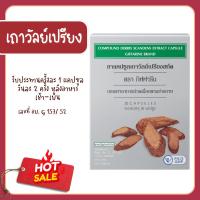 ราคา เถาวัลย์เปรียงแคปซูล กิฟฟารีน เถาวัลย์เปรียง เถาวัลย์เปรียงสกัด เถาวัลเปรียง ของแท้ (19985006182)