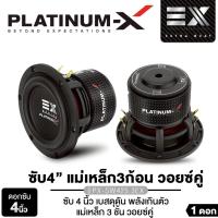 ราคา PLATINUM-X ลำโพง DIY 3นิ้ว 4นิ้ว ดอกลำโพงตู้บลูทูธ PX-SW327KL/ดอกซับ PX-SW425.3EX สไตล์ HK (45953575701)