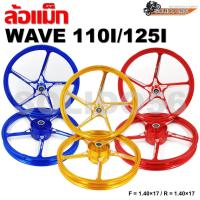 ราคา ล้อเเม็ก Wave110I/125I สีน้ำเงิน,ทอง,แดง ล้อแม็กมอเตอร์ไซต์ขอบ 17" สำหรับรุ่นเวฟ 110i/125i พร้อมลูกปืนเเละบูช (15149159103)