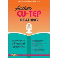 ราคา ANCHOR CU-TEP READING - หนังสือเตรียนมสอบภาษาอังกฤษสำหรับสอบเข้าจุฬาลงกรณ์มหาวิทยาลัย (9966346638)