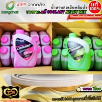 ราคา น้ำยาหล่อเย็นหม้อน้ำ น้ำยาบำรุงรักษาหม้อน้ำ บางจาก.แท้ Coolant Ready Mix (ชมพู) (เขียว)ขนาด 1 ลิตร ///แท้จากคลัง/// (28438003581)