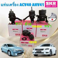 ราคา TT ยางแท่นเครื่อง / ยางแท่นเกียร์ SKR Japan TOYOTA CAMRY ACV40 2.0L ACV41 2.4L ปี 06-11 (3956352391)