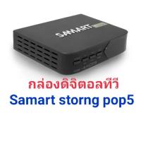 ราคา กล่องดิจิตอลทีวีSamart strong pop5 (11004303819)